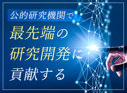 研究開発エンジニア◆技術成長を支える分野で活躍◆フルフレックスタイム制◆公務員に準じたワークスタイル