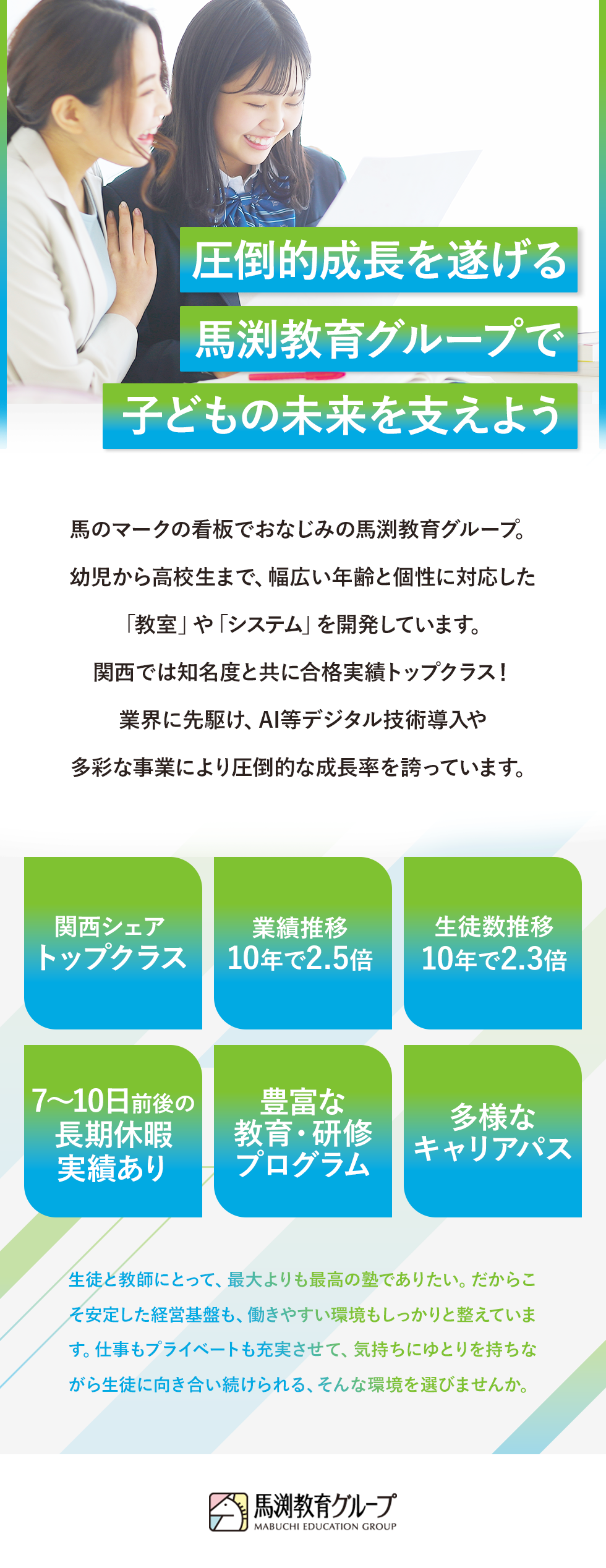 株式会社ウィルウェイ【馬渕教育グループ】の企業メッセージ