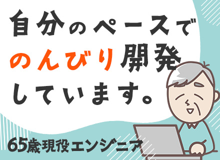 開発エンジニア/50代・60代が現役で活躍中/再雇用制度あり/在宅あり/ブランクOK/最先端技術案件多数