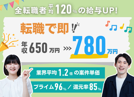 開発エンジニア◆プライム案件96%以上◆還元率85%◆平均単価83万円◆副業可◆全国からフルリモート可