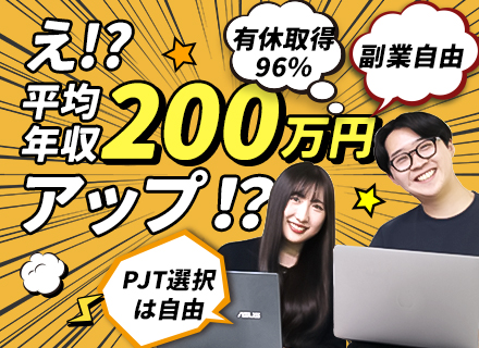 開発エンジニア・上流SE＊年収300万UP可＊案件自由選択制＊リモートOK＊残業月平均12時間