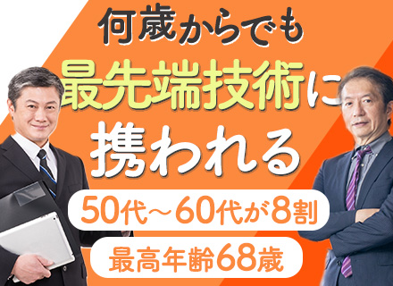 組込みエンジニア/50代・60代がほとんど/再雇用制度あり/在宅あり/自動車技術案件多数