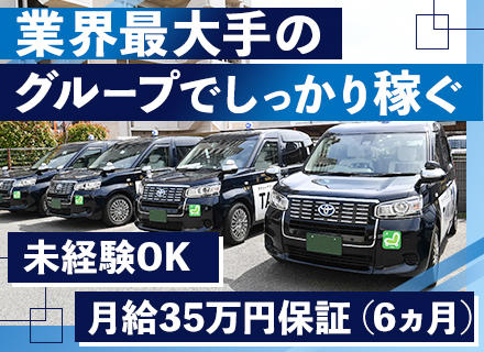 タクシードライバー/オープニング募集/入社祝い金20万円/未経験OK/最長6ヶ月月給35万円の給与保障