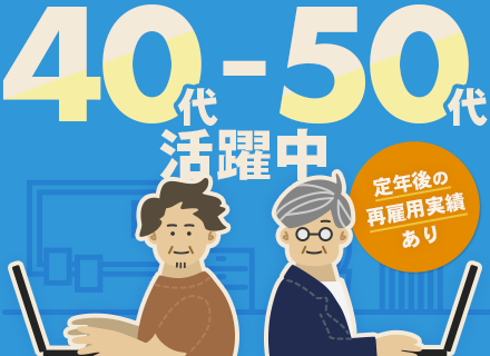 【開発SE】40代～50代活躍中／定年後の再雇用実績あり／リモート率93％／副業OK／待機時給与100％保証