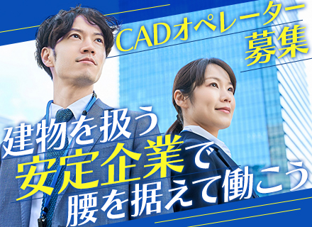 CADオペレーター★月給23万～50万*年間休日最大136日*土日祝休*案件は希望を考慮*U・I・Jターン歓迎