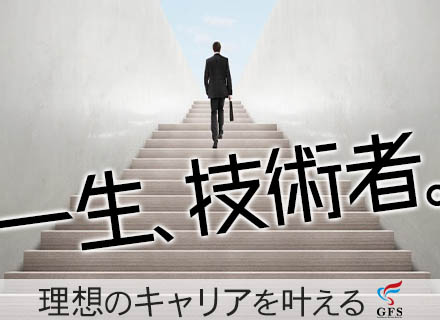 組込みエンジニア（C、C++）/合計年休131日/有給取得率80%/60代採用実績あり/会長はエンジニア出身