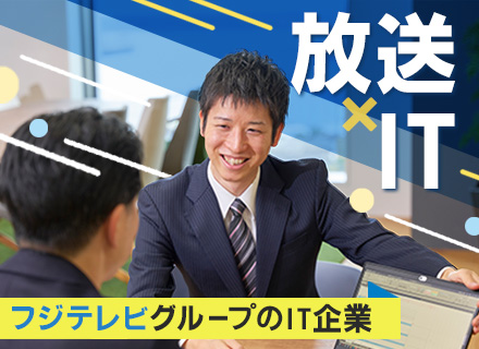 IT営業*フジテレビグループ*リモートOK*賞与実績6か月分*残業少なめ*有給消化率約80％