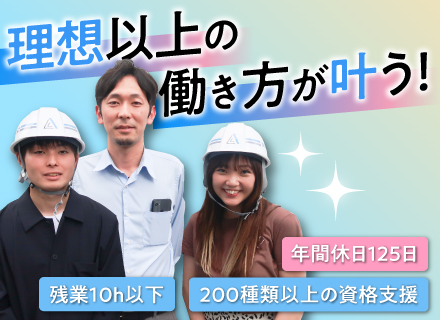 施工管理／年休125日／資格取得支援あり／経験者歓迎！／収入アップを目指せる環境