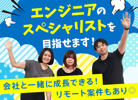 ITエンジニア◆年間休日127日／関西拠点定着率100%／リモート案件あり／20～30代活躍中／前職給与保証