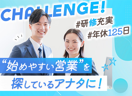 営業★未経験歓迎★サポート体制充実★フレックス制★土日祝休★1時間単位の有休取得OK★賞与年2回★住宅手当あり