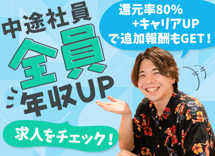 インフラエンジニア/経験浅め歓迎/案件単価80％還元＋α/リモート案件75%/新オフィス移転/99％が年収UP