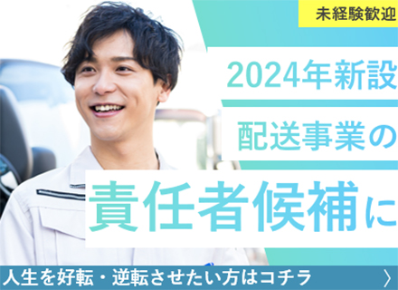 配送ドライバー（幹部候補）◇オープニング募集◇完全未経験も大歓迎◇早期昇進・収入UPを実現◇月収60万円以上も