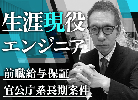 インフラ運用エンジニア◆前職の年収以上を保証◆官公庁向け運用案件◆スキルアップしたい方歓迎◆完全週休2日