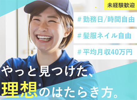 配送ドライバー（業務委託）◇自動車免許があればOK◇勤務日数も時間も自由◇ご自宅近くで配送可◇平均月収40万円