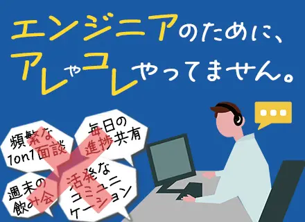 開発エンジニア【自社内開発】定着率90％超/実務1年でもOK/フレックスタイム/耳栓OK/リモート案件あり