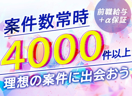 【開発エンジニア】フルリモート案件あり*月給40万～*年休127日*前職給与＋α保証*9割が給与UP*全国募集