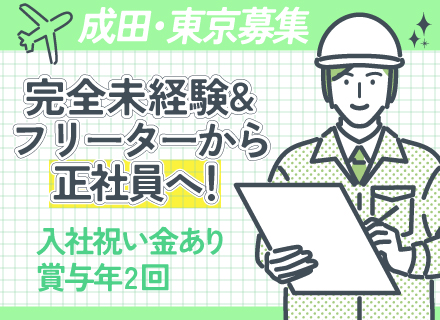 【施工スタッフ】未経験・フリーターOK＊入社祝い金有＊未経験入社9割＊賞与年2回(4ヶ月分の支給実績有)