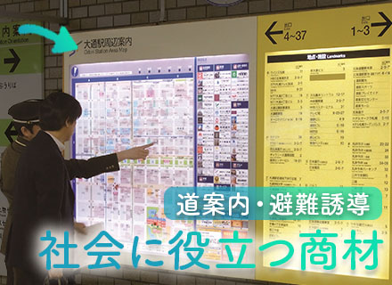 営業（駅構内の地図広告やデジタルサイネージ広告など）未経験OK/面接1回/リモート可/各種祝い金あり