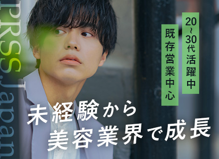 美容商品のセールス／未経験OK／転勤なし／月給30万／年休120日／20代～30代活躍