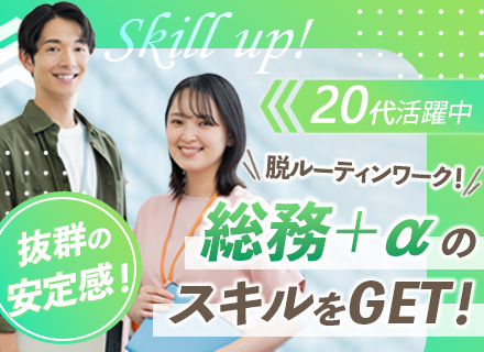 総務◆賞与年2回＋業績賞与毎年支給実績有◆残業20H程度◆ランチ無料◆本社勤務◆駅チカ◆5日以上の連休取得可