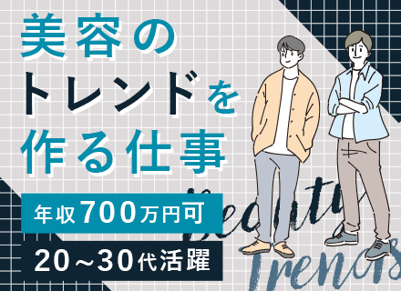 営業（美容商品）／営業未経験OK／賞与あり／転勤なし／月給30万円～／人柄採用／残業少なめ／年休120日