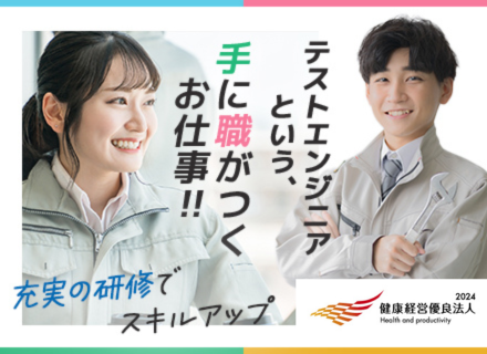 テストエンジニア/未経験歓迎/年間休日121日/残業月15h以内/年3回約9日間の連休あり/寮完備