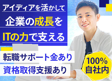 社内SE(社内システム構築・運用)◆前職給与保証◆月28.6万円～◆昇進昇格チャンス年4回