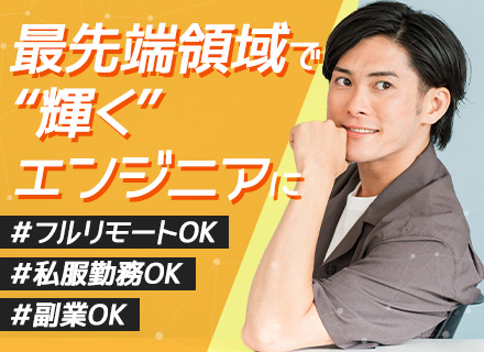 データ・クラウドエンジニア【年収600万円以上】フルリモートワーク*ビッグデータ活用・大手企業のDX支援