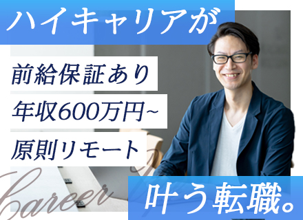 ITコンサルタント◆リモート9割◆月収50万円～◆住宅手当など各種手当が充実◆DX案件が中心◆大手直請けあり