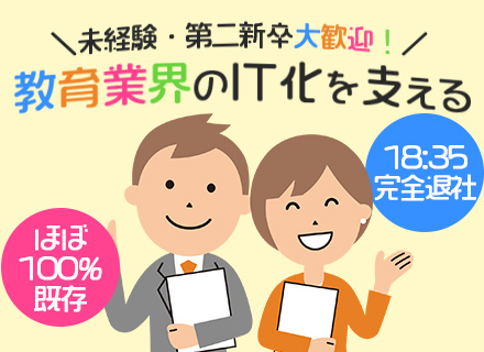 ルート営業(教育業界への提案中心)◆未経験歓迎◆18時35分施錠(完全退社！)◆ノルマ無◆住宅手当有◆賞与年2