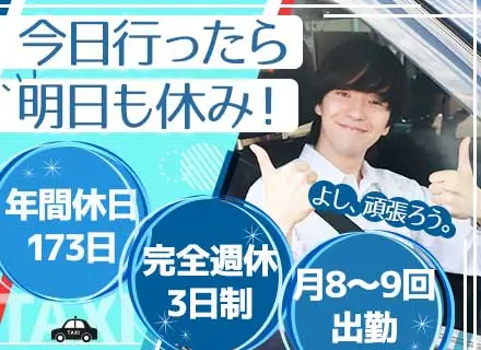 タクシードライバー/固定給あり*平均年収600～700万*入社祝い金20万*1年のほぼ半分が休み*賞与年3回