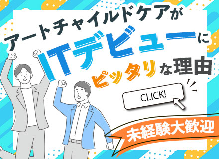 【ITサポート】未経験OK／残業ほぼ無／アートグループの安定基盤／5日以上の連休OK／賞与年2回