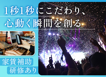 イベントクリエイター（映像・音響）◆経験者活躍◆複数名募集◆研修期間の家賃、引っ越し費用負担