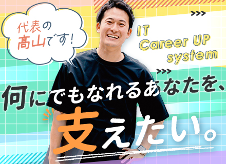 初級ITエンジニア/完全未経験OK/文系卒歓迎/約6ヶ月の充実研修/残業月平均10時間以内/Web面接