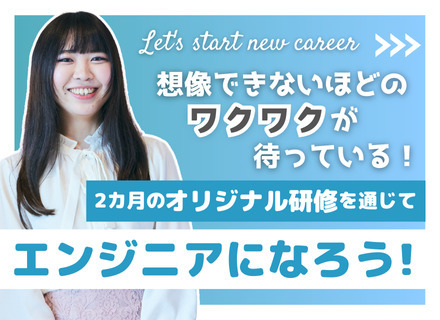 ITエンジニア｜未経験歓迎｜2カ月の研修からスタート｜社員の50％が20代｜リモートワーク可｜10名以上採用