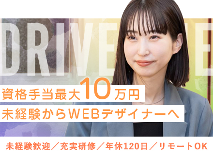 ＊WEBデザイナー・動画編集＊未経験歓迎／研修充実／月残業10h以下／年間休日120日以上／リモートOK