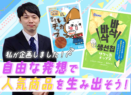 おつまみの企画営業／未経験OK／月給26万円～／賞与4ヶ月分／既存顧客メイン／チームで企画／完全週休2日制