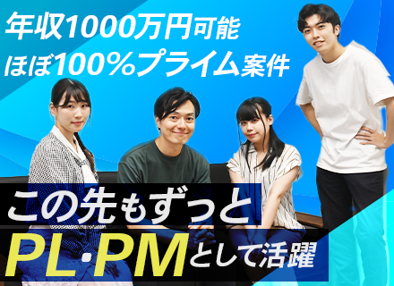 PL・PM/自社内開発/年齢不問/フルフレックス/賞与昨年実績3.8ヶ月/前職給与1.3倍保証