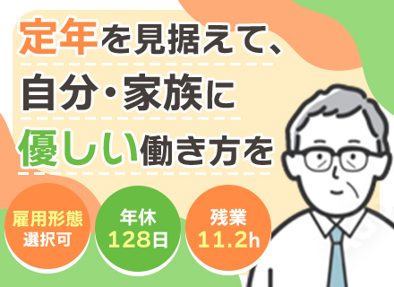 【汎用系エンジニア】年休128日/残業月11.2h/40～60代活躍/リモート可/残業代全額支給/面接1回