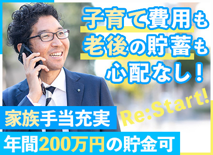 法人営業(賃貸住宅メンテナンス)/9月積極採用/40～50代活躍中/未経験歓迎/年間200万円の貯金実現