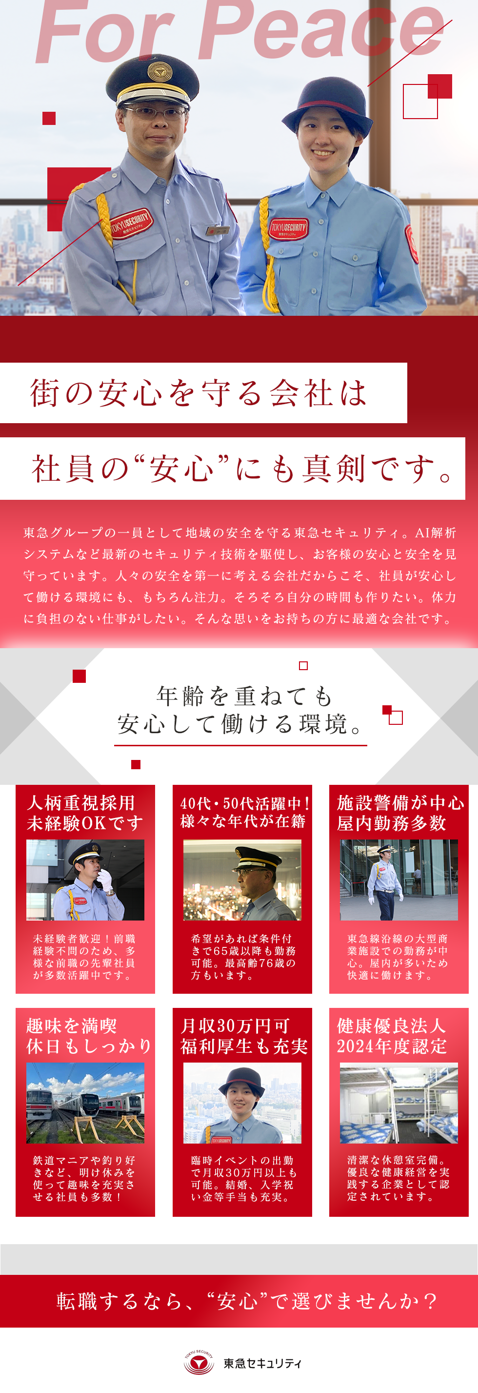 東急セキュリティ株式会社【東急グループ】の企業メッセージ