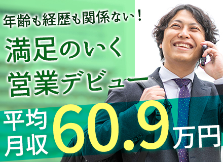 コンサルティング営業◆40～50代の未経験入社実績多数◆平均月収60万超◆賞与年2回◆面接1回