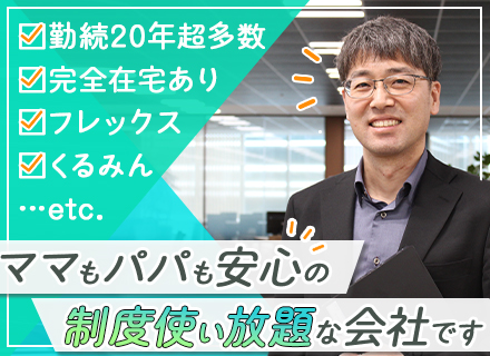 PL・PM*自社内勤務*リモートワークOK*フレックス／コアタイムなし*育休実績多数*大手クライアントと直取引