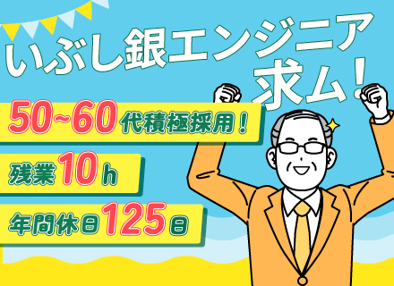 【ITエンジニア】平均年齢49歳！COBOL、Java、C案件多数！60代も活躍！シニアエンジニア積極採用中