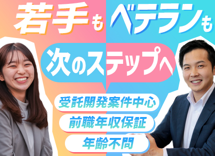 制御・組込みエンジニア【前職給与保証】40代活躍中/自社内開発/残業10h以下/案件満足度95％以上