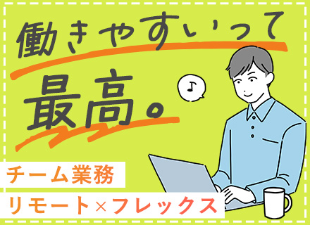 SE◆賞与6ヶ月(2023年度)◆リモート(週1～2日出社)◆フレックス(標準労働7h)◆スキルアップ制度あり