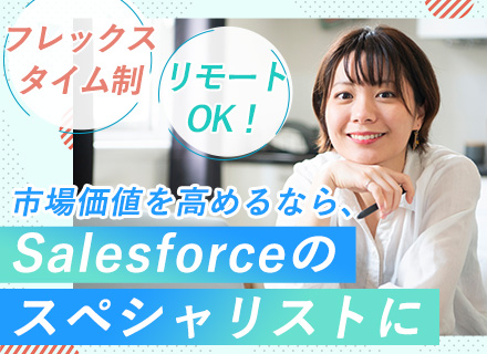 SE／Salesforce開発◆自社サービスあり◆賞与年6.1ヶ月分◆フルリモート◆フレックス◆残業月8h