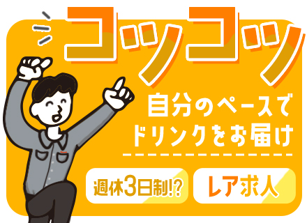 ドリンク配送スタッフ*未経験歓迎*週休3日制*年休162日*応募資格満たす方全員面接！*家具家電付き独身寮あり