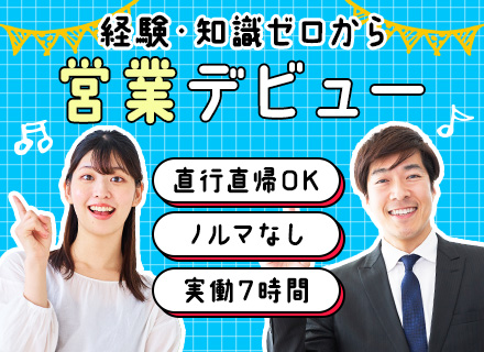 営業(反響メイン)/未経験歓迎のポテンシャル採用/設立48年の安定企業/残業月5h以内/複数採用