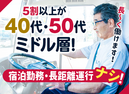 路線バス運転士／40代～60代活躍中／未経験歓迎・ブランク不問／入社祝い金5万円／泊まり勤務ナシ／上場グループ